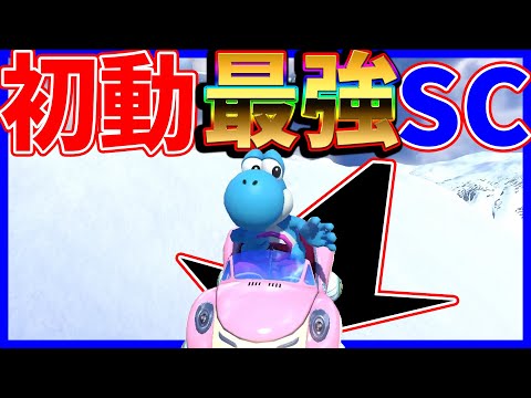 【初動最強】選ばれし者だけが行ける神ショトカ#1377【マリオカート８DX】