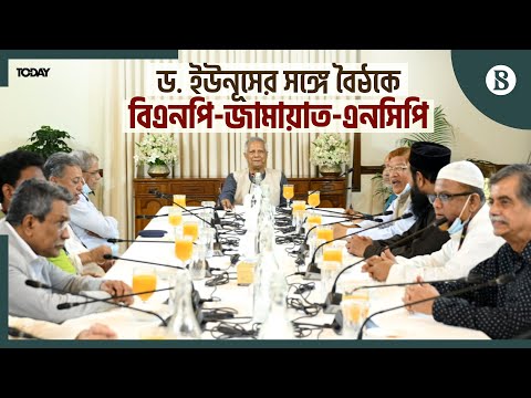 প্রধান উপদেষ্টার সঙ্গে বৈঠকে অংশ নিলো আর কোন দল? | Dr Yunus | BD politics | The Business Standard