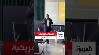 "العربية الأردن" تلتقي المدير التنفيذي لشركة TEDCO الأميريكية خلال منتدى "اكتشف الأردن الرقمي 2026"