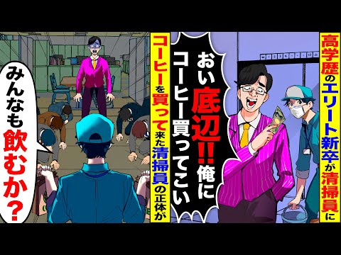 【スカッと】高学歴の新卒社員「おい清掃員！コーヒー買ってこい」→言われた通りコーヒーを買って戻ると、全社員が大慌て…【総集編】