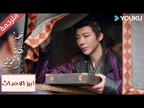 (ابرز الاحداث)  أنا سعيد لأن العدو وقع في فخي😉🤗 "قصة فتاة اللؤلؤ"The Story of Pearl Girl