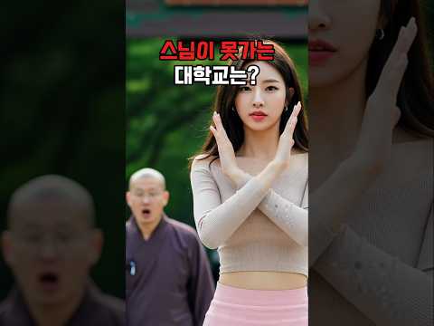 (26만뷰❤️)전국 스님들, '이 대학교'만큼은 절대 등교 거부 선언.. 대체 왜?