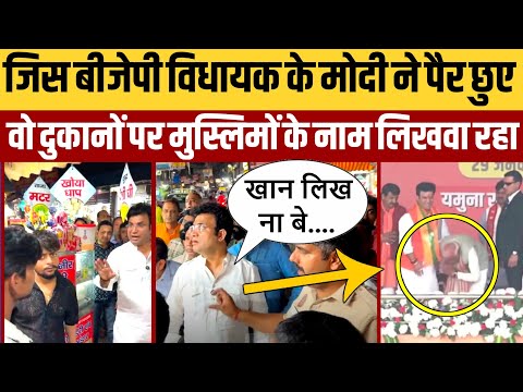 मुसलमानों की दुकानों पर नाम लिखवाने भीड़ लेकर पहुंच गया BJP विधायक,PM मोदी जी ने छुए पैर