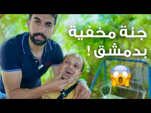 مشوار مفاجئ مع أبو عبدو بنص دمشق 🌳 ما توقعنا هيك الجمال!😍
