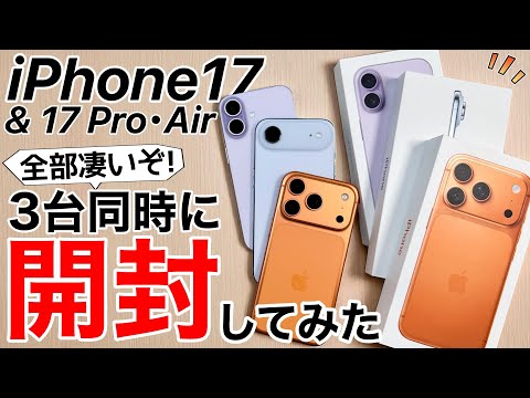 【3台同時】iPhone17/Air/17Pro開封!17の進化が凄過ぎた!Airはメインにしたくなる薄さ!【検証】スピーカーは?TV出力は?