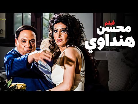 الفيلم ده أخر فيلم لعادل إمام في السينمات | شوف مشاهد الفيلم ده للكبار فقط