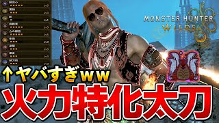 今話題の余裕で会心100％！歴戦王ウズトゥナ Sランク討伐する火力特化太刀装備がヤバいｗｗ 第２弾アプデ【モンハンワイルズ】