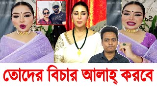 শাকিবের দেওয়া প্রত্যেকটি কষ্ট ব্যাক করবেন APU BISWAS অপু বিশ্বাস SOBNOM BUBLY শবনম বুবলি | SHAKIB |