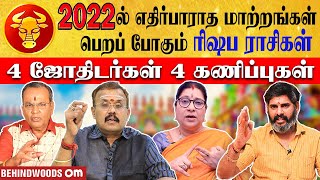 #2022ல் எதிர்பாராத மாற்றங்கள் பெறப் போகும் ரிஷப ராசிகள் | 4 ஜோதிடர்கள் 4 கணிப்புகள் #BehindwoodsOm