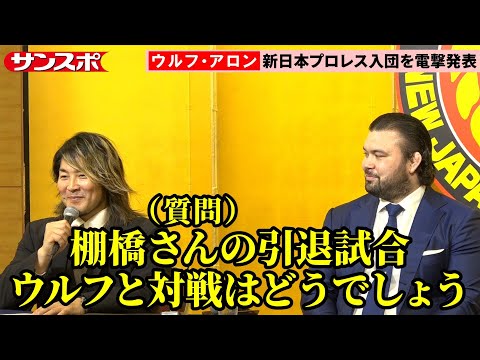 ウルフ・アロン「いつか闘いたい気持ちある」棚橋弘至の引退試合で対戦の可能性は