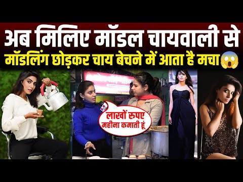 अब मिलिए मॉडल चायवाली से,मॉडलिंग छोड़कर चाय बेचने में आता है मचा😱 Rn news