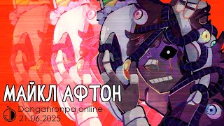 Danganronpa Online Private Game 20.07.2025 POV:  Michael Afton