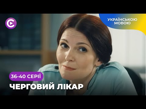 Оздоровчі сеанси кінотерапії в серіалі «Черговий лікар». Найкраща медична мелодрама. 36-40 серії