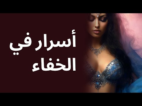 أسرار في الخفاء