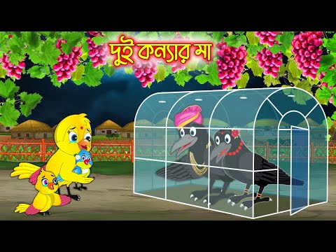 দুই কন্যার মা | টুনি পাখির সিনেমা ৫১০| Tuni Pakhir Cinema | Bangla Cartoon | Thakurmar Jhuli Pakhir