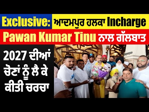 Exclusive: Adampur ਹਲਕਾ Incharge Pawan Kumar Tinu ਨਾਲ ਗੱਲਬਾਤ, 2027 ਦੀਆਂ ਚੋਣਾਂ ਨੂੰ ਲੈ ਕੇ ਕੀਤੀ ਚਰਚਾ