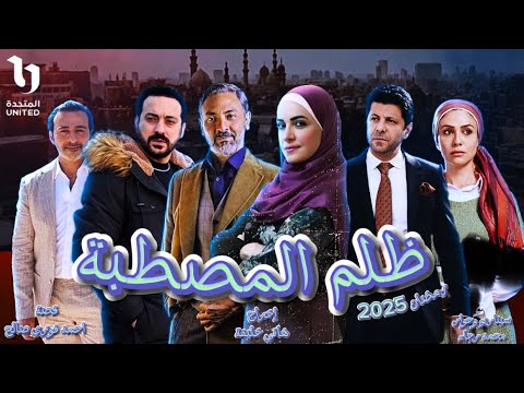 مسلسل ظلم المصطبة القصة والأبطال وكل التفاصيل رمضان 2025