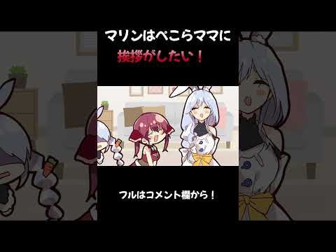 【ぺこらママ】マリン「●●って言わないから！」ぺこら「やだよ！！」ママにご挨拶したい船長と嫌がるぺこら【手描き】【兎田ぺこら/宝鐘マリン/ホロライブ/切り抜き/3期生】#shorts #short