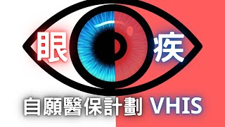 #自願醫保 #香港醫療保險 #VHIS #醫療保險比較 #自願醫保扣稅 2025年6月18日