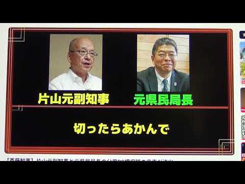 元県民局長と片山副知事の秘密の音声　この秘密の音声を週刊文春に持ち込んだのは兵庫県職員の可能性が非常に高い