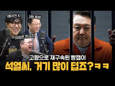 [하이라이트] 재구속된 윤석열, 지금 감옥에서 뭐하고 있을까? ㅋㅋㅋㅋㅋ