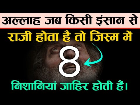 जब अल्लाह राजी होता है तो 8 निशानियाँ जाहिर होती हैं | Allah Ka insan Se Raazi Hone Ki 8 Nishaniyan