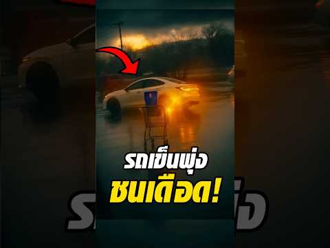 ช้อปปิ้งเสร็จไม่ทันดี…เจอขบวนรถเข็นพุ่งใส่