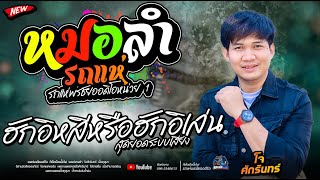 เมดเลย์หมอลำม่วนๆ+ฮักอิหลีหรือฮักอิเล่น   -  รถแห่พรชัยออดิโอ