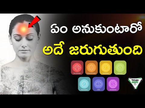 ఏం అనుకుంటారో అదే జరుగుతుంది | 7 CHAKRAS Explained In Telugu | Telugu Geeks