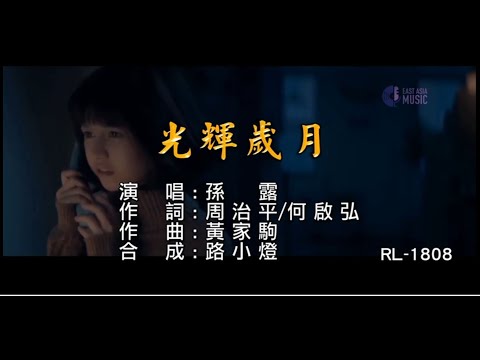 光辉岁月  –  孙露   (KTV 伴唱版) – as per subscriber’s request