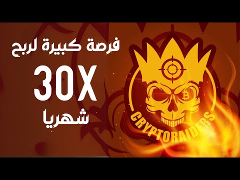 فرصة كبيرة لتحقيق 30X  شهريا لا تضيعها من يديك