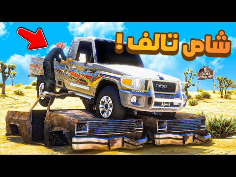 فلم قراند | حصلت شاص تالف في التشاليح..!!😂🔥شوف وش صار GTA V