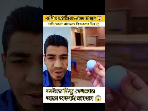 বেশি পাকনামির পরিণাম"😂#funydute #youtube #viralshort