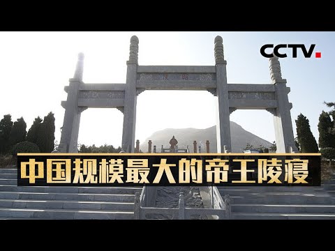 为什么唐太宗的陪葬墓是历代帝陵之冠？天下第一行书《兰亭序》是否藏在李世民的陵寝之中？20241111 往事越千年（9）昭陵初见唐太宗 | CCTV科教《考古公开课》