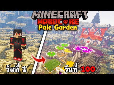 ป่าสีซีด😱👻!! เอาชีวิตรอด 100 วันใน Minecraft Hardcore Pale Garden!!