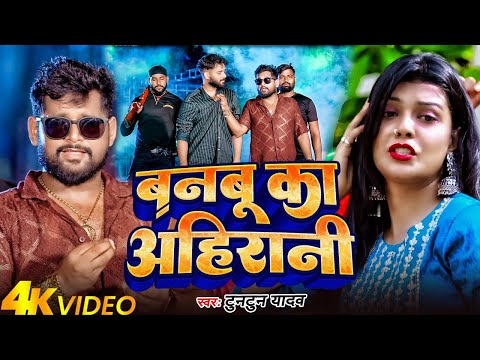 #Video | बनबू का अहिरानी | #Tuntun Yadav,#Prabha_Raj | Banbu Ka Ahirani | New Ahiran Song 2024