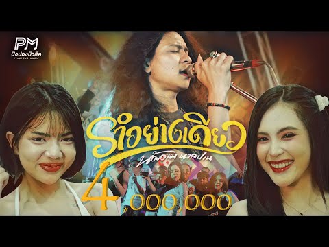 รำอย่างเดียว - น้องอาม นวลปาน  ปิงปองมิวสิค [OFFICIAL MUSICVIDEO 4K]