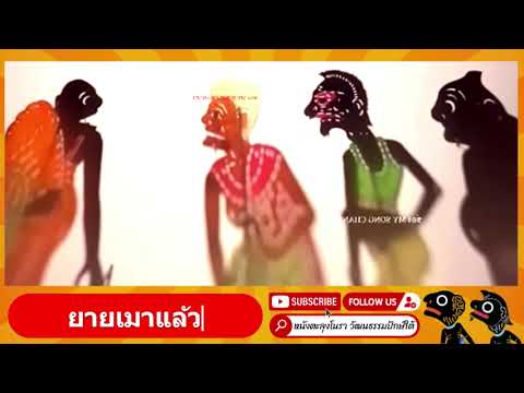 ยายแท้ - หนังตะลุงมุขตลก