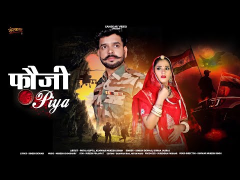फौजी पिया | एक फौजी की कहानी | New Marwadi Song 2025 | Fauji Piya | Dinesh Dewasi | Durga Jasraj |