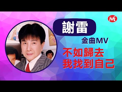 【回顧金曲MTV】謝雷 Hsieh Lei《不如歸去+我找到自己》【如雷貫耳憶當年】(Official Video)