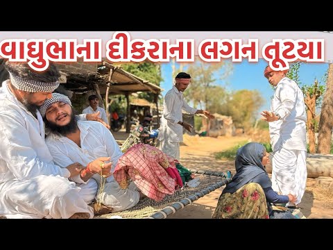 વાઘુભાના દીકરાના લગન તૂટ્યા || Gujarati Comedy Video || Mast Desi Boys