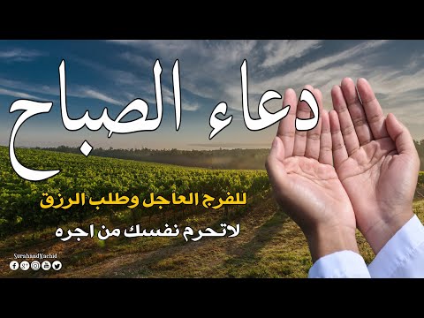 دعاء الصباح المستجاب لطلب الرزق والفرج وقضاء الحوائج 🤲 دعاء مستجاب يفتح لك الابواب المغلقه باذن الله