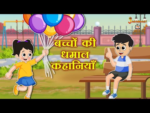 बच्चों की धमाल कहानियाँ | हिंदी नैतिक कहानियां | हिंदी कार्टून | Animation Stories | jabardast Tv