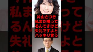 片山さつき「私まだしゃべってるんですけど、失礼ですよ」とハッキリ言う #政治 #政治ニュース #片山さつき