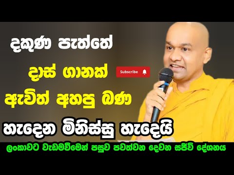 දකුණට බණ රටටම  | ven mawarale baddiya thero