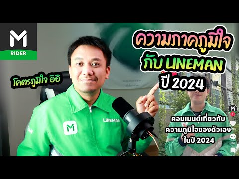 ความภาคภูมิใจกับLINEMANปี2024อิอิ