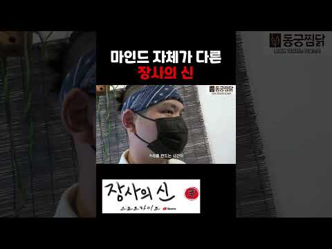 마인드 자체가 다른 장사의 신 #shorts