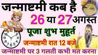 कृष्ण जन्माष्टमी कब है 2024 जन्माष्टमी स्पेशल क्या करे और क्या ना करे Janmashtami 2024