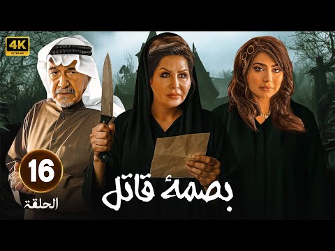 مسلسل | بصمة قاتـ ـل |  الحلقة 16  - بطولة    ليلى السلمان - جاسم النبهان - شذى سبت - 2025 FULL HD