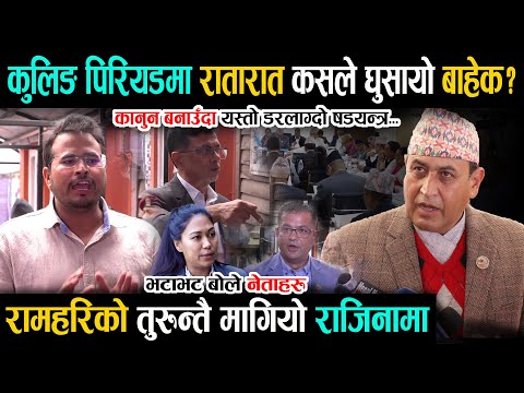 रातारात चलखेल भएको भन्दै रामहरिको तुरुन्तै मागियो राजिनामा - भटाभट बोले सांसदहरु Wave Nepal